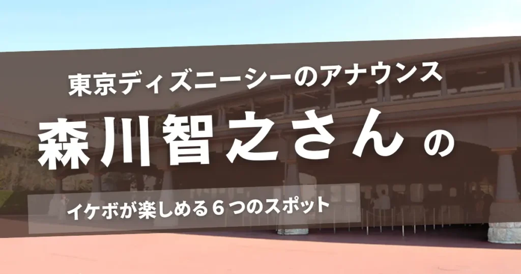 東京ディズニーシーで森川智之さんのイケボが楽しめる６つのスポット