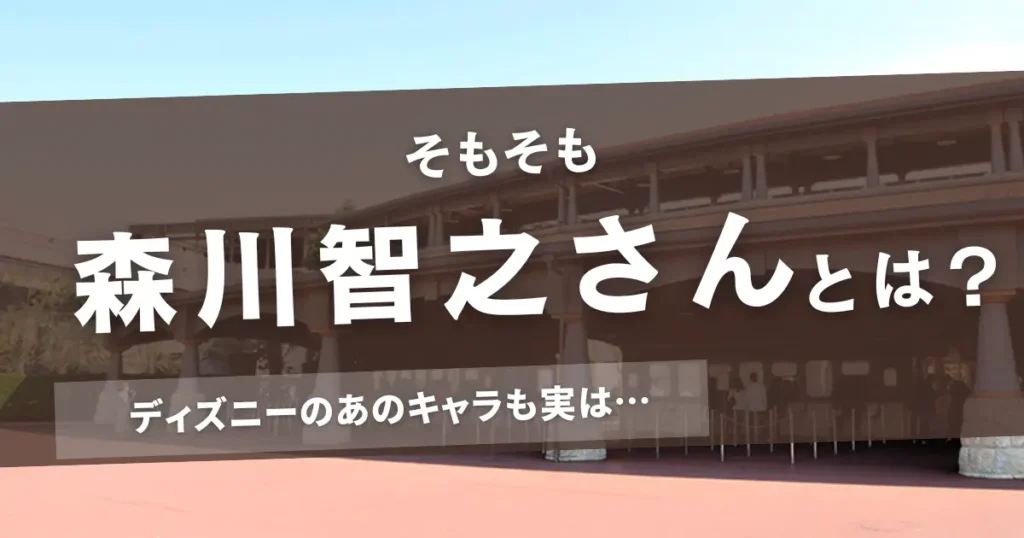 そもそも森川智之さんとは？ディズニーのあのキャラも実は…