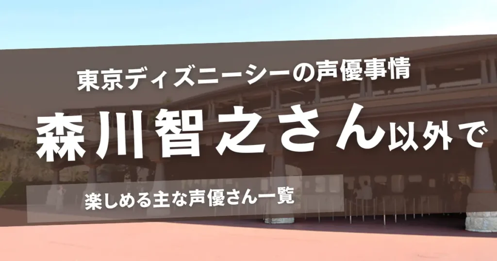 東京ディズニーシーで楽しめる主な声優さん一覧