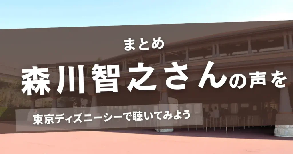 【まとめ】森川智之さんの声を東京ディズニーシーで聴いてみよう