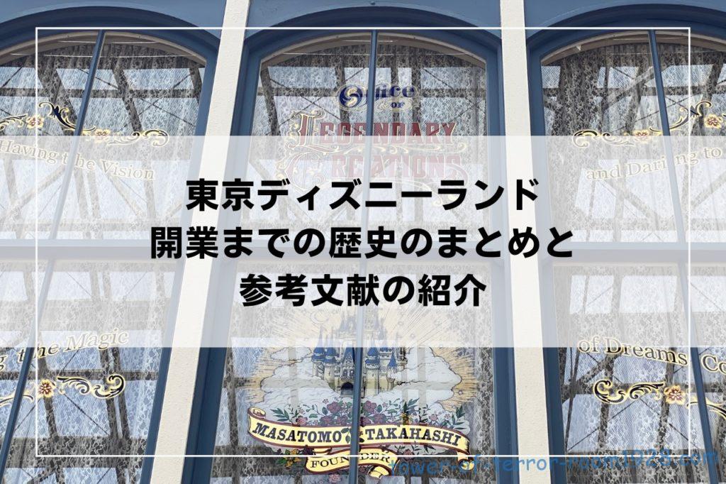 東京ディズニーランド開業までの歴史のまとめと参考文献の紹介