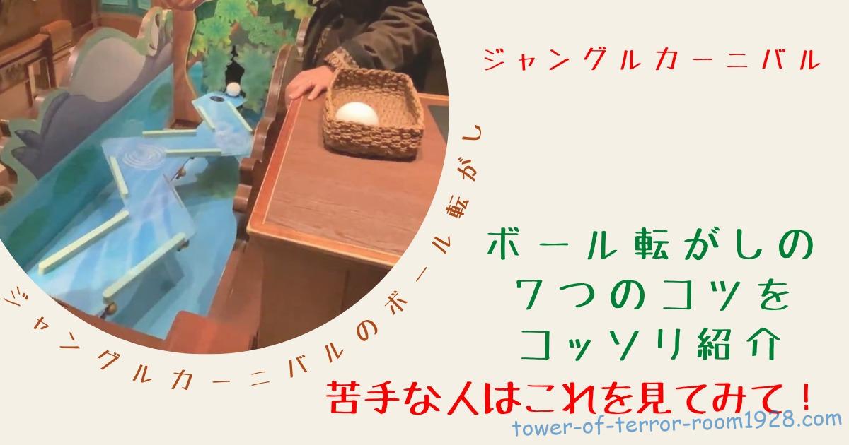 ジャングルカーニバル ボール転がしの７つのコツをコッソリ紹介 苦手な人はこれを見てみて タワテラ1928号室