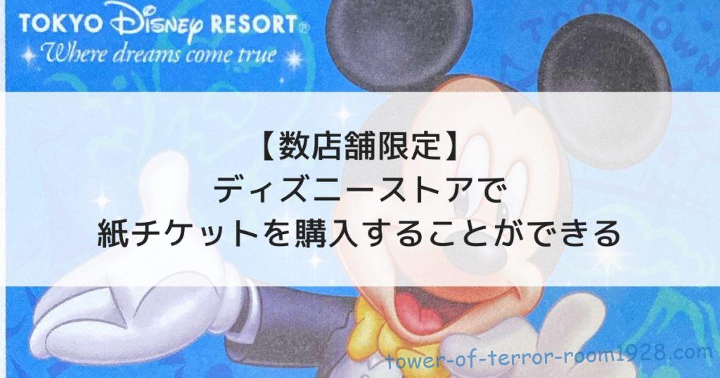 【数店舗限定】ディズニーストアで紙チケットを購入することができる