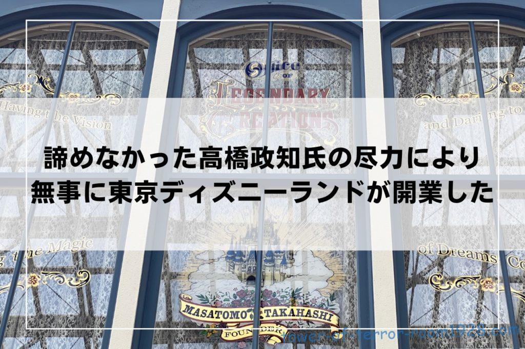 諦めなかった高橋政知氏の尽力により無事に東京ディズニーランドが開業した
