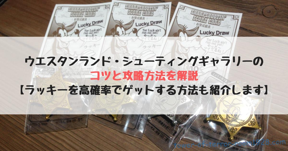 ウエスタンランド シューティングギャラリーのコツと攻略方法を解説 ラッキーを高確率でゲットする方法も紹介します タワテラ1928号室 ウエスタンランド シューティングギャラリーのコツと攻略方法を解説 ラッキーを高確率でゲットする方法も紹介します タワテラ1928号室