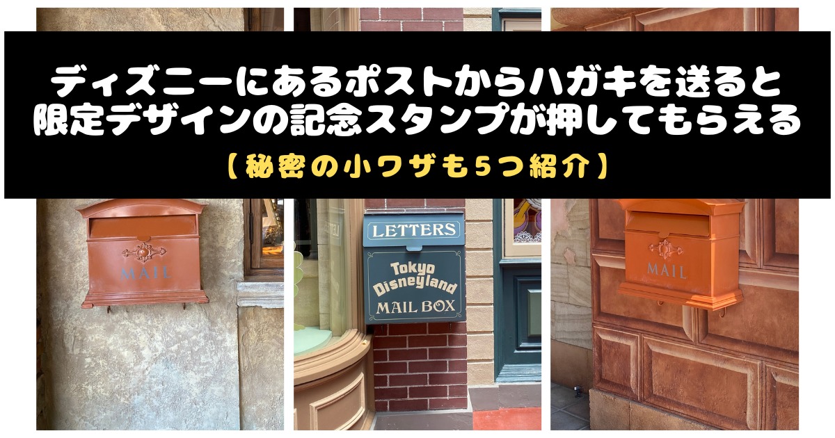 ディズニーのポストに投函すると限定デザインの記念スタンプが