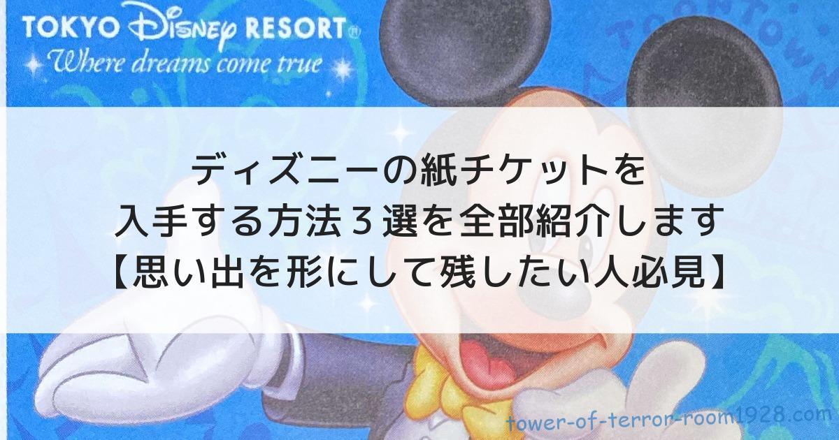 ディズニーの紙チケットを入手する方法3選を全部紹介します 思い出を形にして残したい人必見 タワテラ1928号室 ディズニーの紙チケットを入手する方法3選を全部紹介します 思い出を形にして残したい人必見 タワテラ1928号室