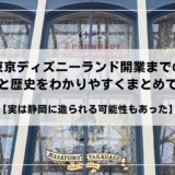 東京ディズニーランド開業までの奇跡と歴史をわかりやすくまとめてみた【実は静岡に造られる可能性もあった】