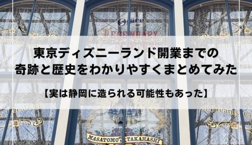 東京ディズニーランド開業までの奇跡と歴史をわかりやすくまとめてみた 実は静岡に造られる可能性もあった タワテラ1928号室 東京ディズニーランド開業までの奇跡と歴史をわかりやすくまとめてみた 実は静岡に造られる可能性もあった タワテラ1928号室