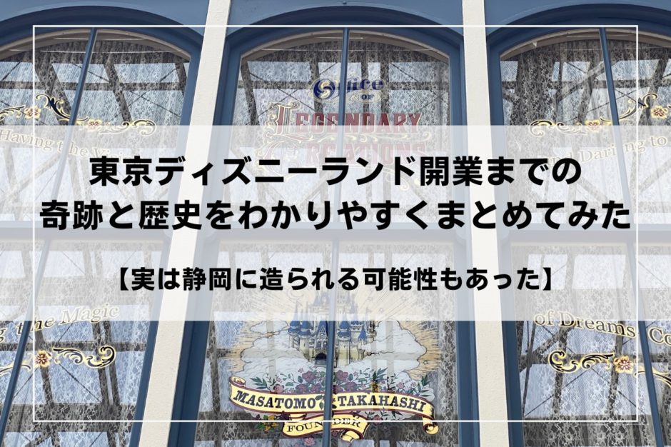 東京ディズニーランド開業までの奇跡と歴史をわかりやすくまとめてみた【実は静岡に造られる可能性もあった】