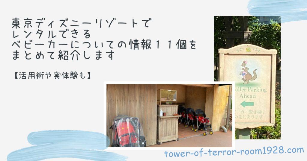 東京ディズニーリゾートでレンタルできるベビーカーについての情報１１個をまとめて解説します 活用術や実体験も タワテラ1928号室