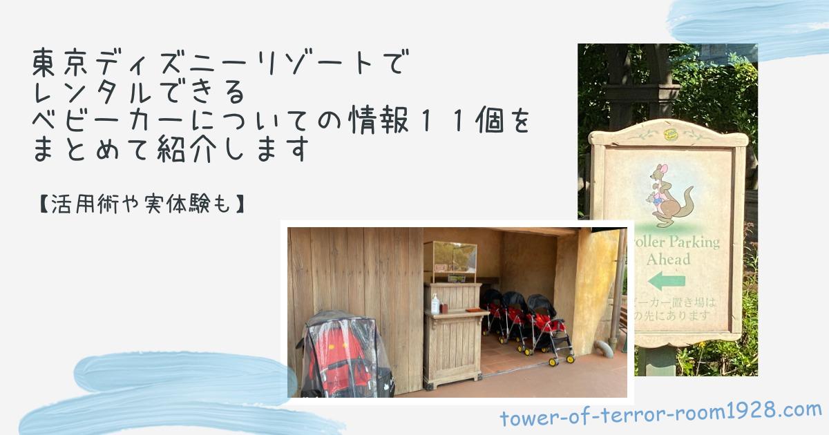 東京ディズニーリゾートでレンタルできるベビーカーについての情報11個をまとめて解説します 活用術や実体験も タワテラ1928号室 東京ディズニーリゾートでレンタルできるベビーカーについての情報11個をまとめて解説します 活用術や実体験も タワテラ1928号室