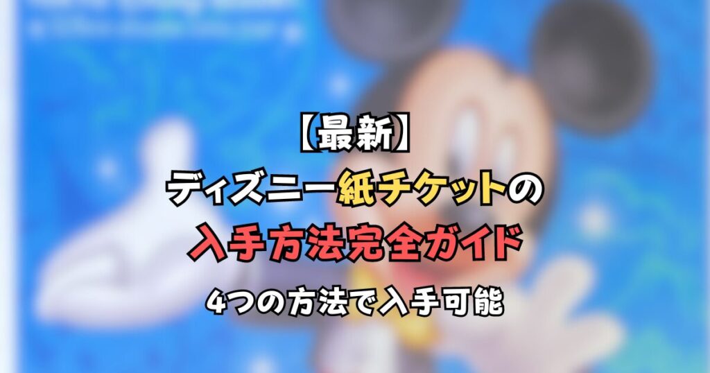 ランド ディズニーシー ディズニー ディズニーチケット ディズニーランドとシー1日で両方遊ぶチケットの種類。入手方法
