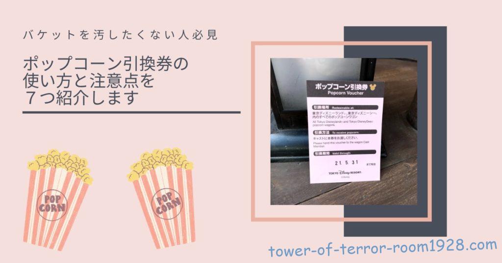 ポップコーン引換券の使い方と注意点を7つ紹介します