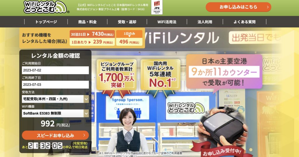 Wifiレンタルどっとこむ