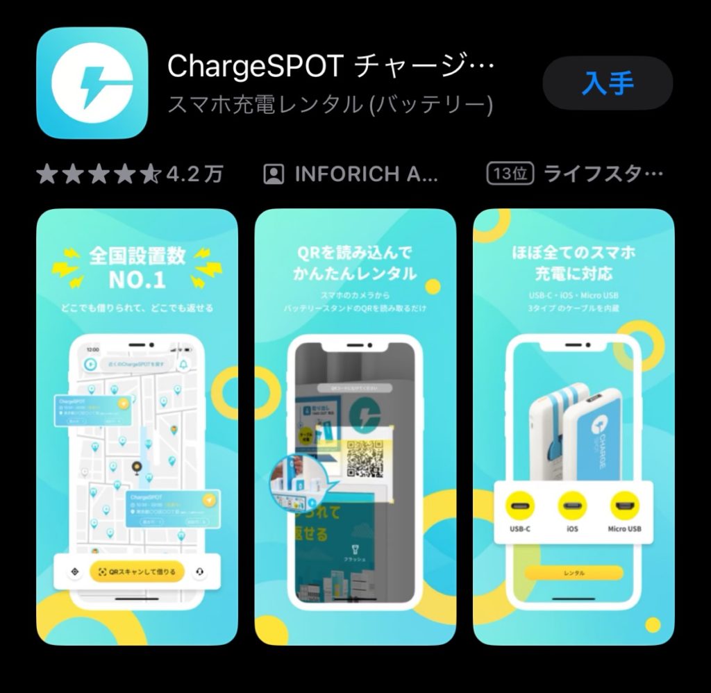 ChargeSPOTのインストール