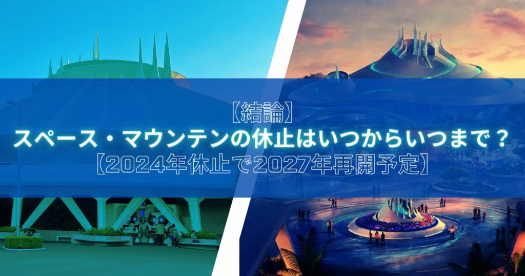 【結論】スペース・マウンテンの休止はいつからいつまで?【2024年休止で2027年再開予定】