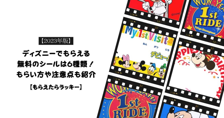 【2023年版】ディズニーでもらえる無料のシールは6種類！もらい方や注意点も紹介【もらえたらラッキー】