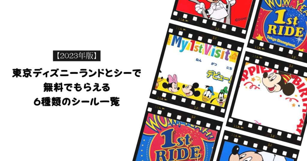 東京ディズニーランドと東京ディズニーシーで無料でもらえる6種類のシール一覧