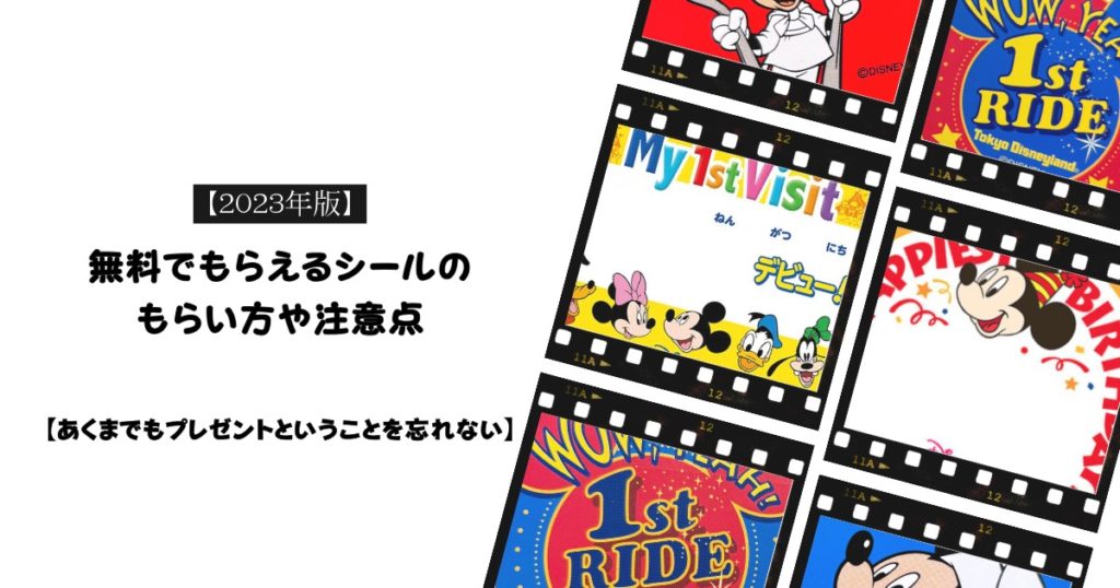 無料でもらえるシールのもらい方や注意点【あくまでもプレゼントということを忘れない】