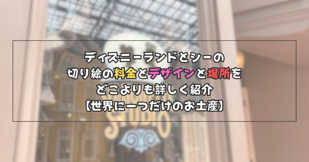 ディズニーの切り絵の料金とデザインどこよりも詳しく紹介