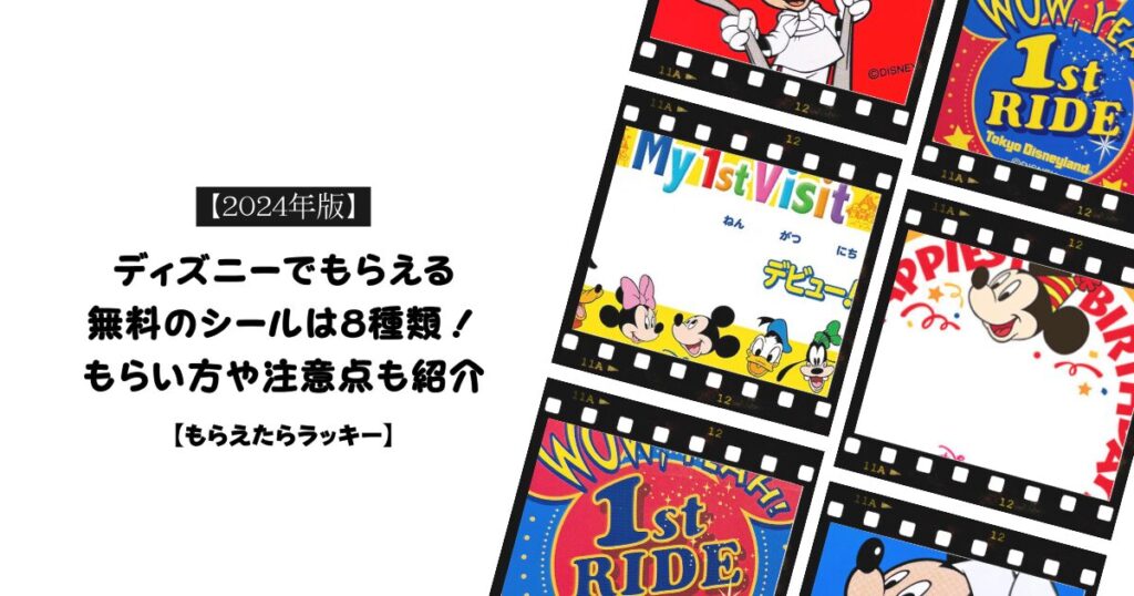 【最新】ディズニーでもらえる9種類の無料シール！もらい方や注意点など徹底解説【もらえたらラッキー】 | タワテラ1928号室