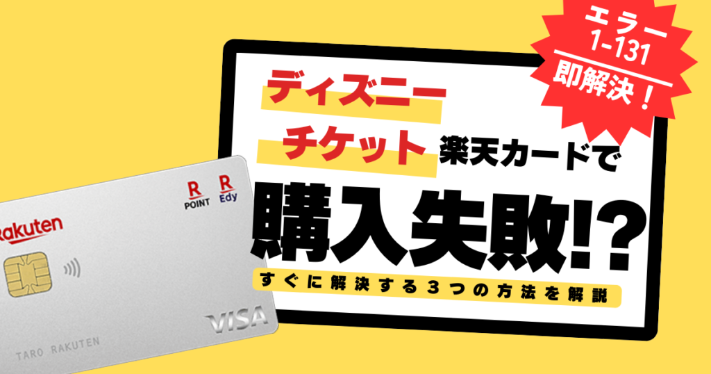 ticket-rakuten-card200-