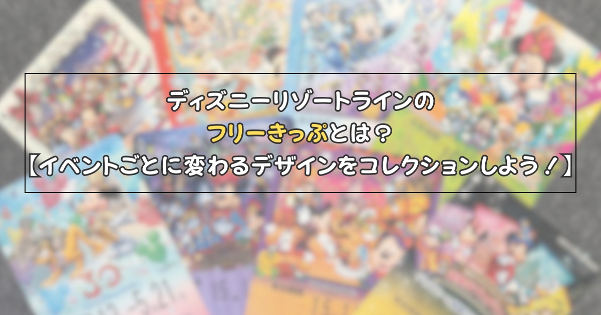 ディズニーリゾートラインのフリーきっぷとは？【イベントごとに変わる