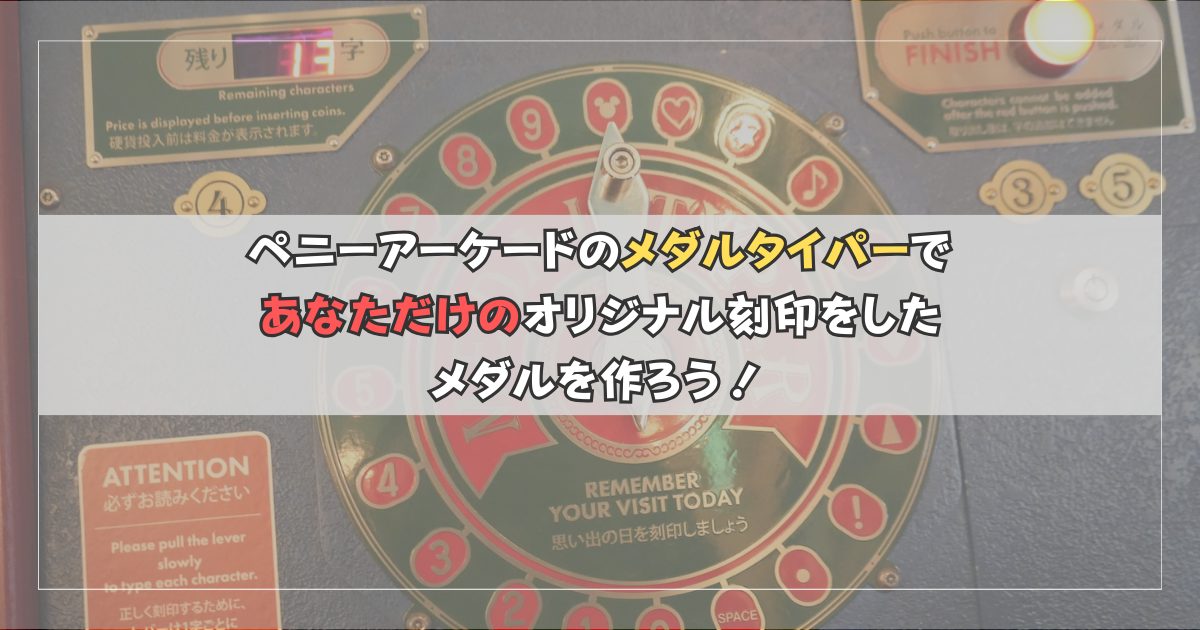 ペニーアーケードのメダルタイパーであなただけのオリジナル刻印メダル 