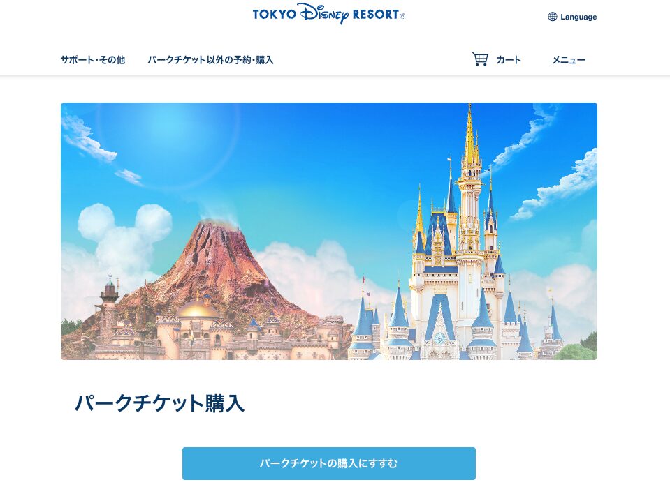 東京ディズニーリゾート公式サイトにログイン