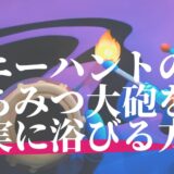 ハニーハントのはちみつ大砲を確実に浴びる秘密の方法をコッソリ紹介