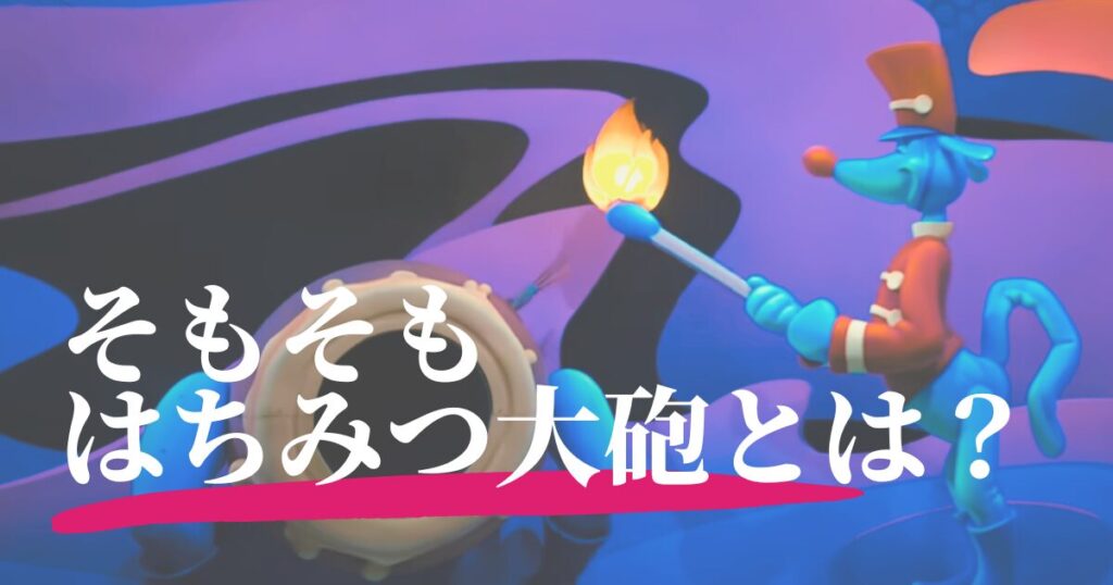 そもそもハニーハントのはちみつ大砲とは？