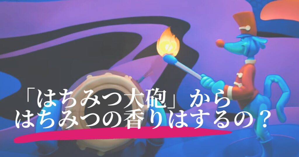 なぜ「はちみつ大砲」からはちみつの香りがすると認識されているのか？3つの考察