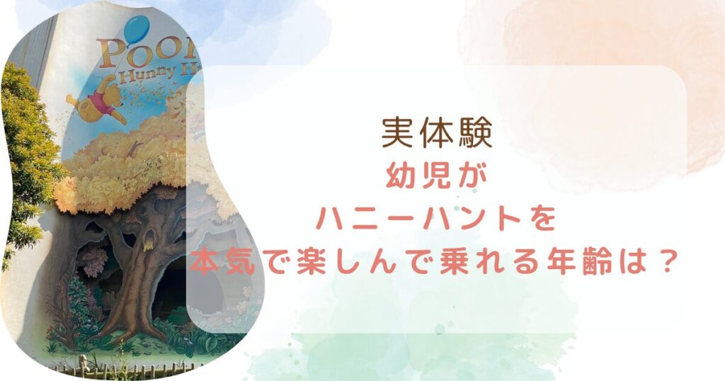 【実体験】幼児がハニーハントを本当に楽しんで乗れる年齢は？