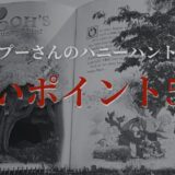 プーさんとハニーハントの怖いポイント5選｜お子さんのトラウマ回避のために見て！