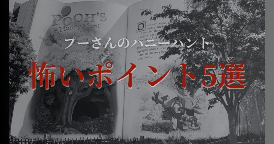 プーさんとハニーハントの怖いポイント5選｜お子さんのトラウマ回避のために見て！