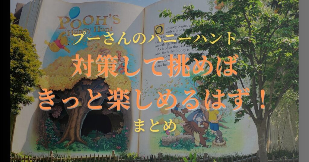 【まとめ】対策して挑めばきっと楽しめるはず！