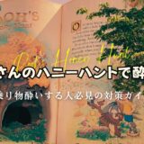 プーさんのハニーハントで酔う!?乗り物酔いする人必見の対策ガイド