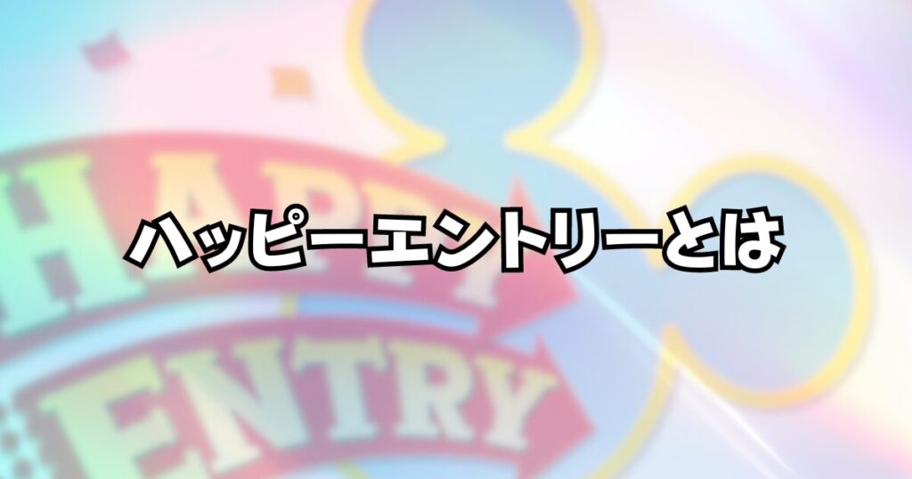 ハッピーエントリーとは｜ディズニーホテル宿泊者限定で１５分早く入園できる特典