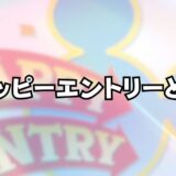 ハッピーエントリーとは｜ディズニーホテル宿泊者限定で１５分早く入園できる特典