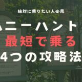 プーさんのハニーハントを最短で乗る4つの攻略法！絶対に乗りたい人必見