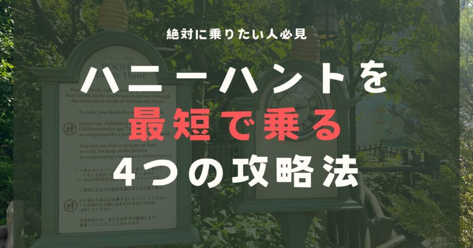 プーさんのハニーハントを最短で乗る4つの攻略法！絶対に乗りたい人必見