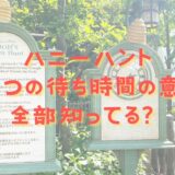 ハニーハントの限定5つの待ち時間の意味全部知ってる？ついでに平均待ち時間なども紹介