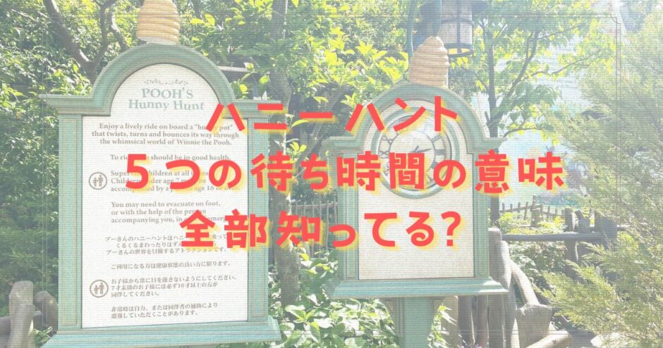 ハニーハントの限定5つの待ち時間の意味全部知ってる？ついでに平均待ち時間なども紹介