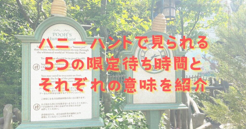 ハニーハントで見られる5つの限定待ち時間とそれぞれの意味を紹介