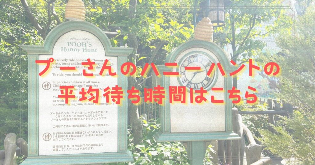 プーさんのハニーハントの平均待ち時間はこちら