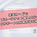 楽天カードでディズニーチケット購入時にエラー？チャットサポートの利用方法を徹底解説