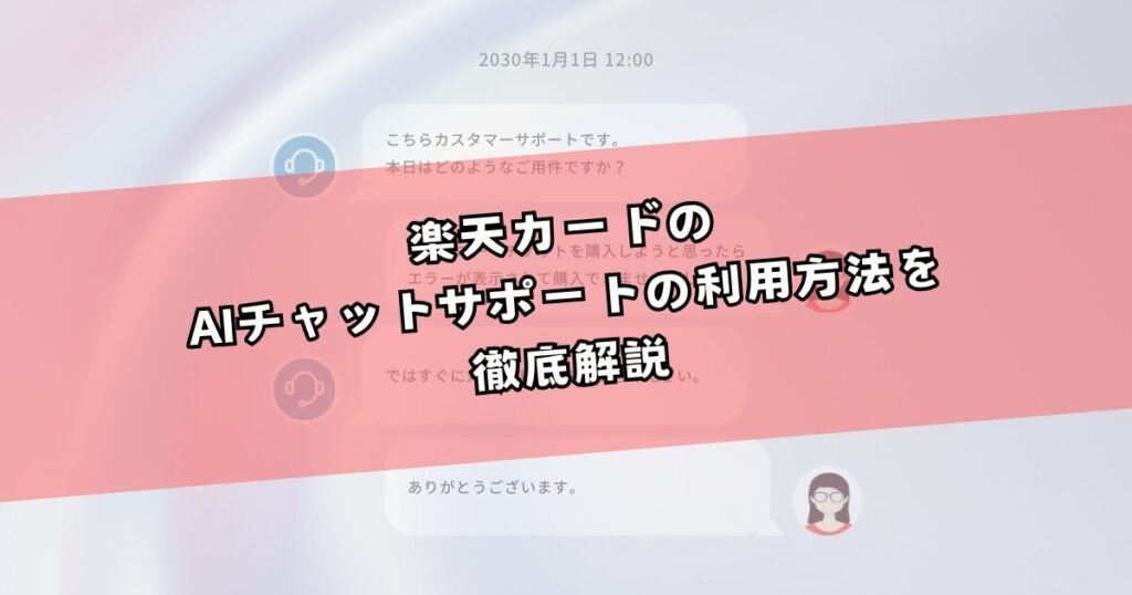 楽天カードのAIチャットサポートの利用方法を徹底解説