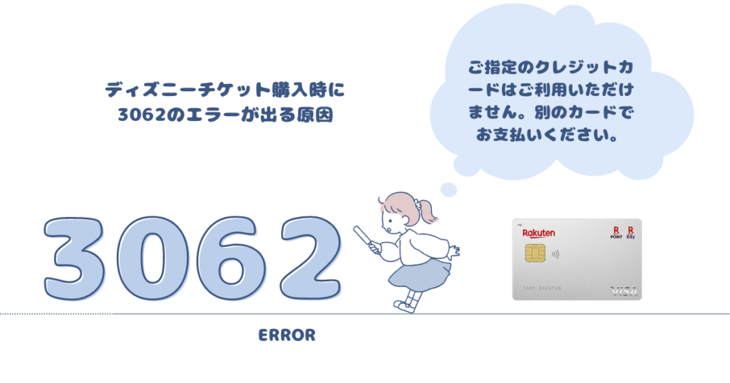 ディズニーチケット購入時に3062のエラーが出る原因