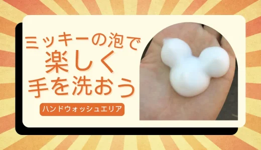 ディズニーで楽しむ！ミッキーの形の泡が出る手洗いスポット完全ガイド